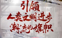 引领人类文明进步潮流的旗帜