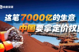 中企首次与世界“三大矿山”实现人民币结算