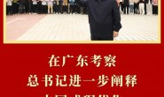 广东考察,总书记进一步阐释中国式现代化